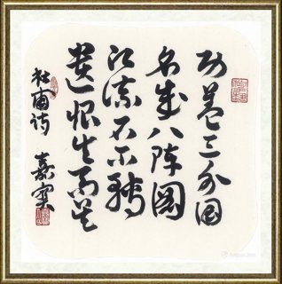 崔嘉宝_杜甫八阵图 功盖三分国